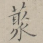 藂
