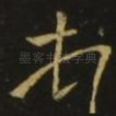 顿