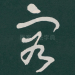 容