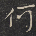 何