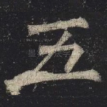 五