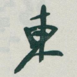 東