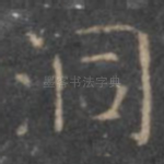 洞