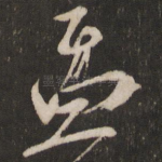 盂