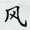 风