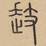 䞚