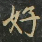 好