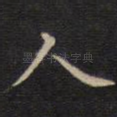 人