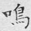 鸣