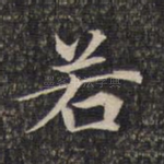 若