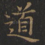 道