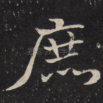 庶