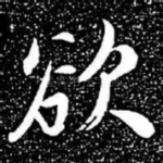 欲