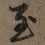 至