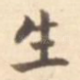 生