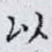以