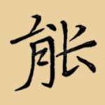 能