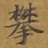 攀