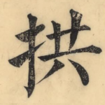 拱