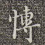 博