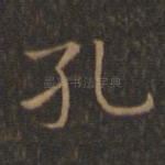 孔