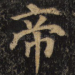 帝