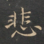 悲