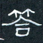 答