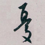 憂