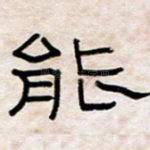 能