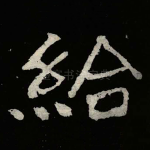 給