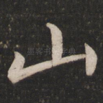 山
