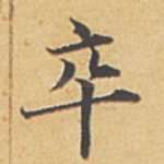 卒