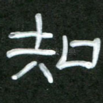 知