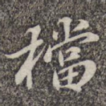 档