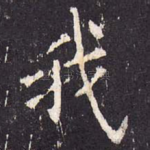 我