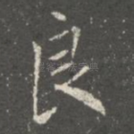 良