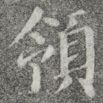 领