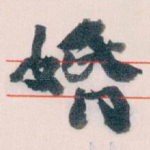 婚