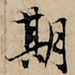 期