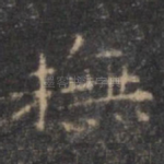 抚