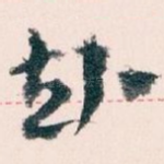 赴