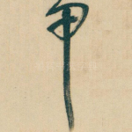 甲