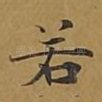 若