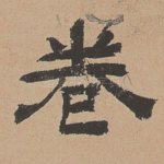 卷