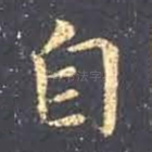 自