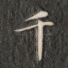 千