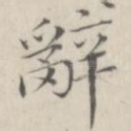 辞