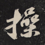 操