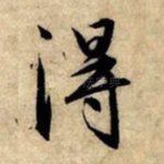 得